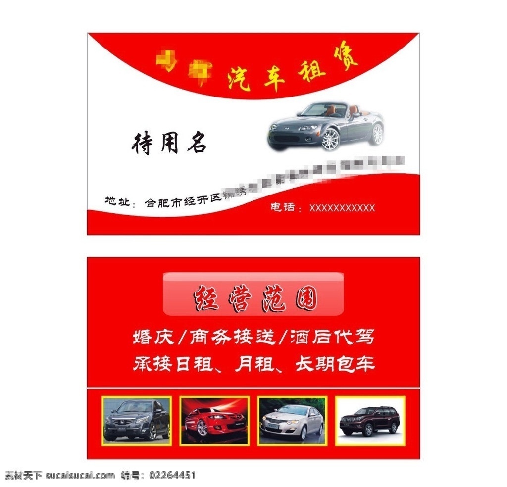 汽车租赁名片 名片 红色 名片卡片 矢量