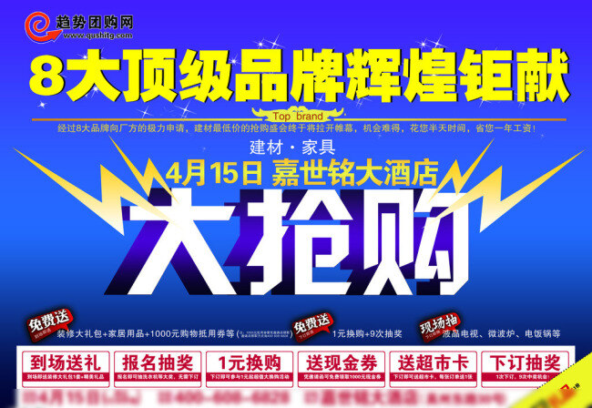 建材团购会 趋势团购网 建材砍价会 建材团购 团购会 砍价会 大抢购 顶级品牌团购 辉煌钜献 家具团购会 电器团购会 到场送礼 报名抽奖 1元换购 下订抽奖 亮点 团购会亮点 团购dm单页 剪角 区意文化意境 分层 源文件 蓝色