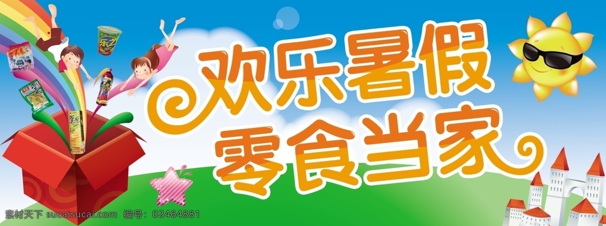 欢乐 暑假 超市吊旗 城堡 广告设计模板 盒子 欢乐暑假 卡通太阳 快乐 零食 源文件 宣传海报 宣传单 彩页 dm