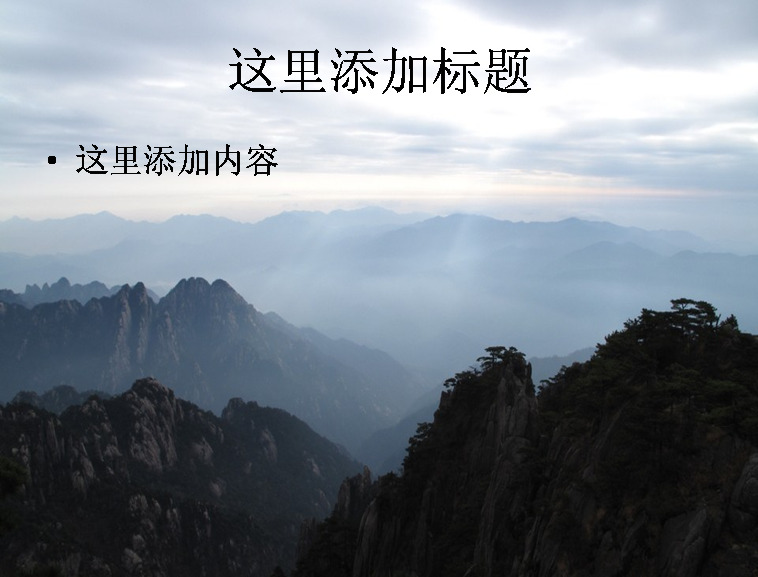 云遮 雾 绕 黄山 高清 风景 风光 景色 自然风景 模板
