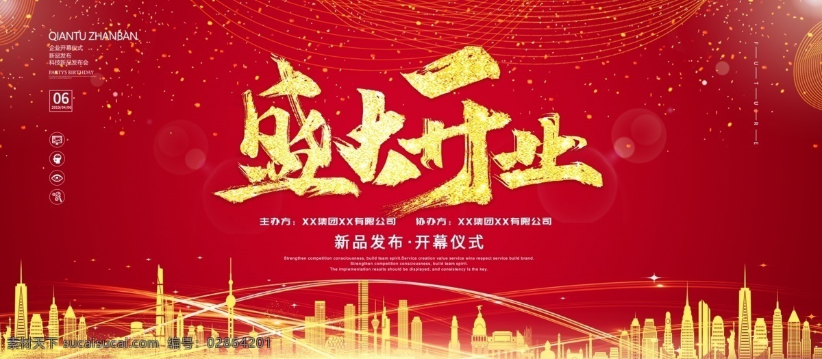 红色 大气 喜庆 新品 发布会 盛大 开业 企业 展板 盛大开业 企业展板