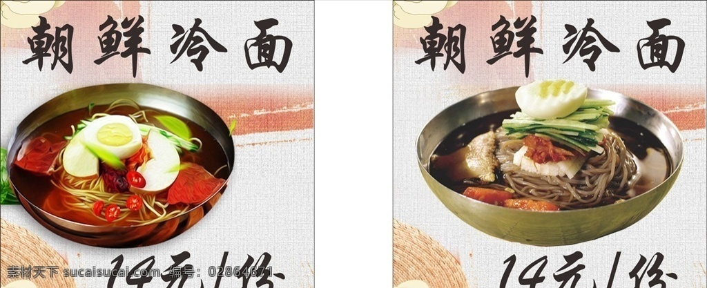 朝鲜 冷面 美食 海报 朝鲜冷面 美食海报
