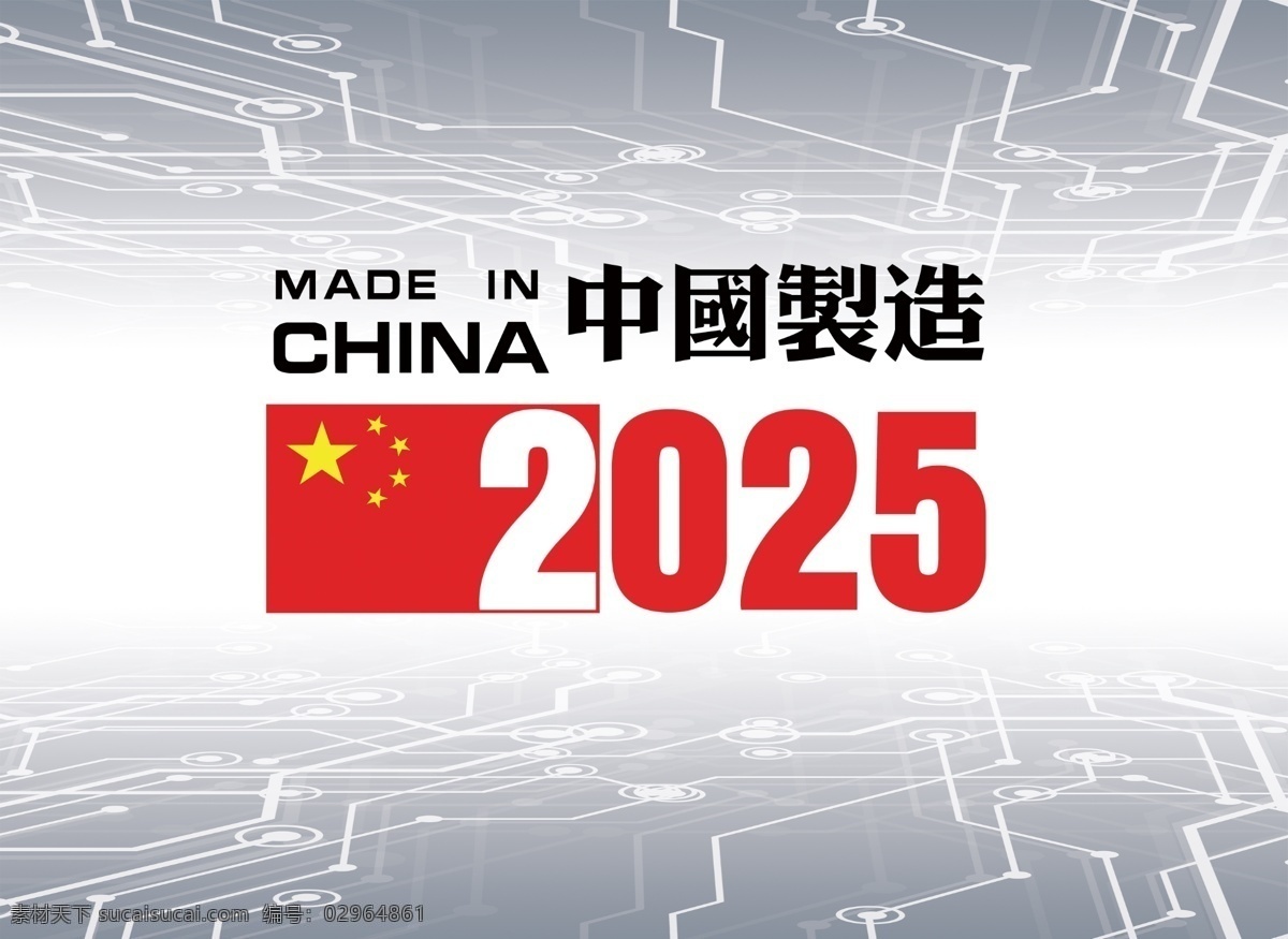 中国制造素材图片下载-素材编号02964861-素材天下图库