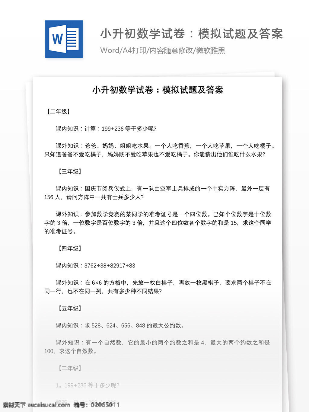 小升 初 数学试卷 模拟试题 答案 word 教育资料 数学资料 文档 文档模板 小升初 小升初试卷 小学试卷 学习资料