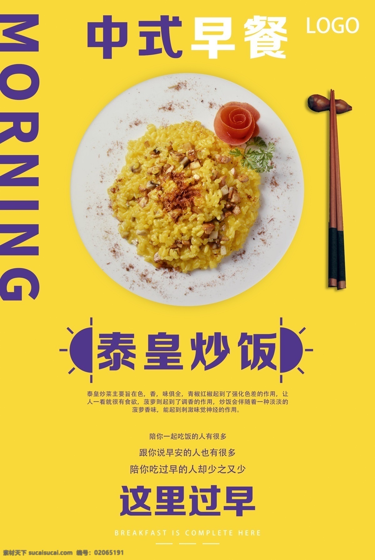 泰皇炒饭 早餐 过早 美食 早餐海报 过早海报 美食海报 食物 海报 粥 饭 菜 甜品 点心 小吃 餐饮旅游