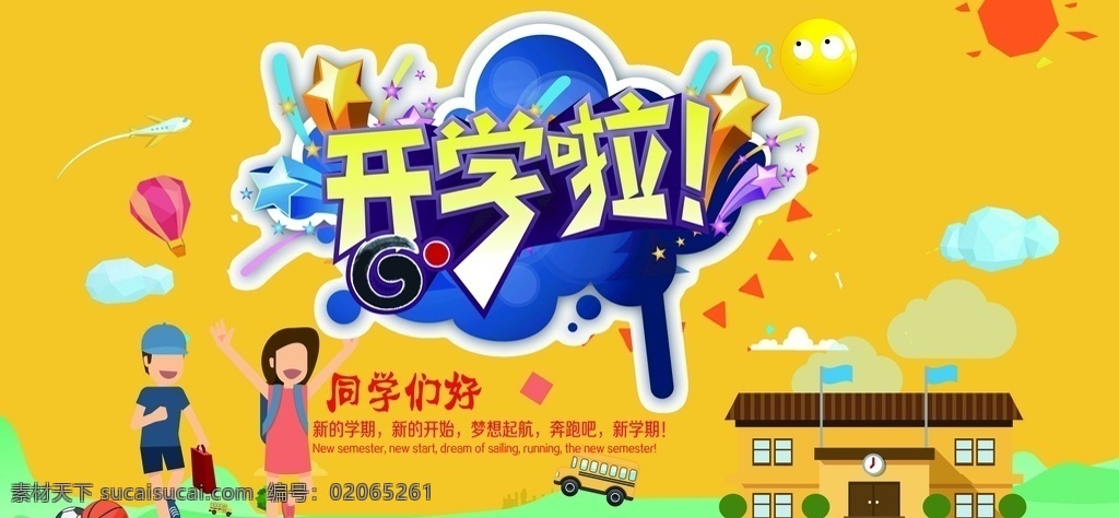 开学典礼 开学 开学海报 开学啦 开学季 假期 开学点礼 开学总动员 新学期 开学好礼 开学吊旗 开学季宣传 开学彩页 招生 校园 开学活动 文具 特卖 限时抢购 开学广告 开学背景 开学展架 开学展板 开学易拉宝 开学促销 开学了 开学礼 开学用品海报 文具促销 文具开学海报 学习用品