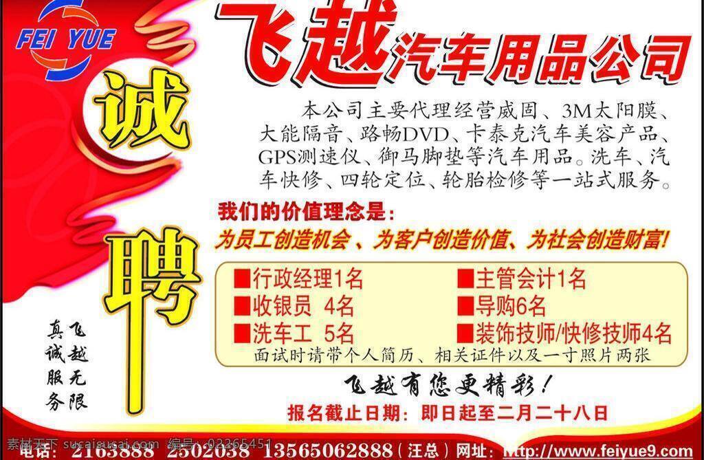 汽车用品 公司 诚聘 红色背景底图 诚聘的艺术字 矢量 psd源文件