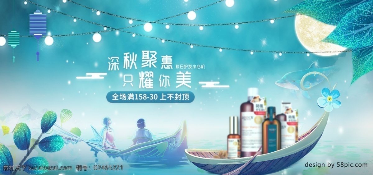 蓝色 黑夜 渐变 唯美 美 妆 洗 护 促销 banner 淘宝海报 美妆 洗护 唯美背景 船 灯笼 合成海报 合成 月亮 吊灯 水