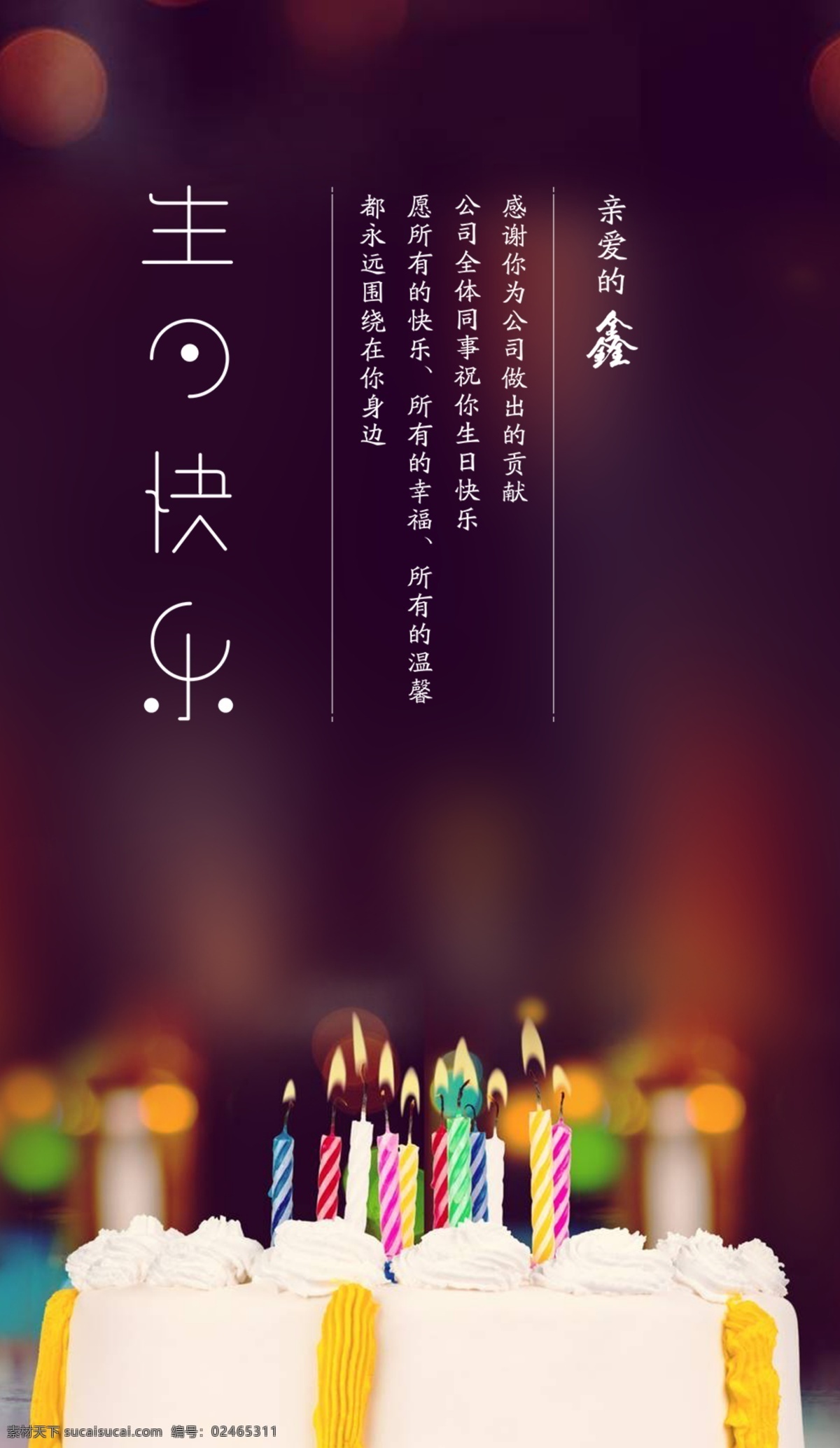 企业员工 生日海报 生日快乐 happy birthday 企业关怀