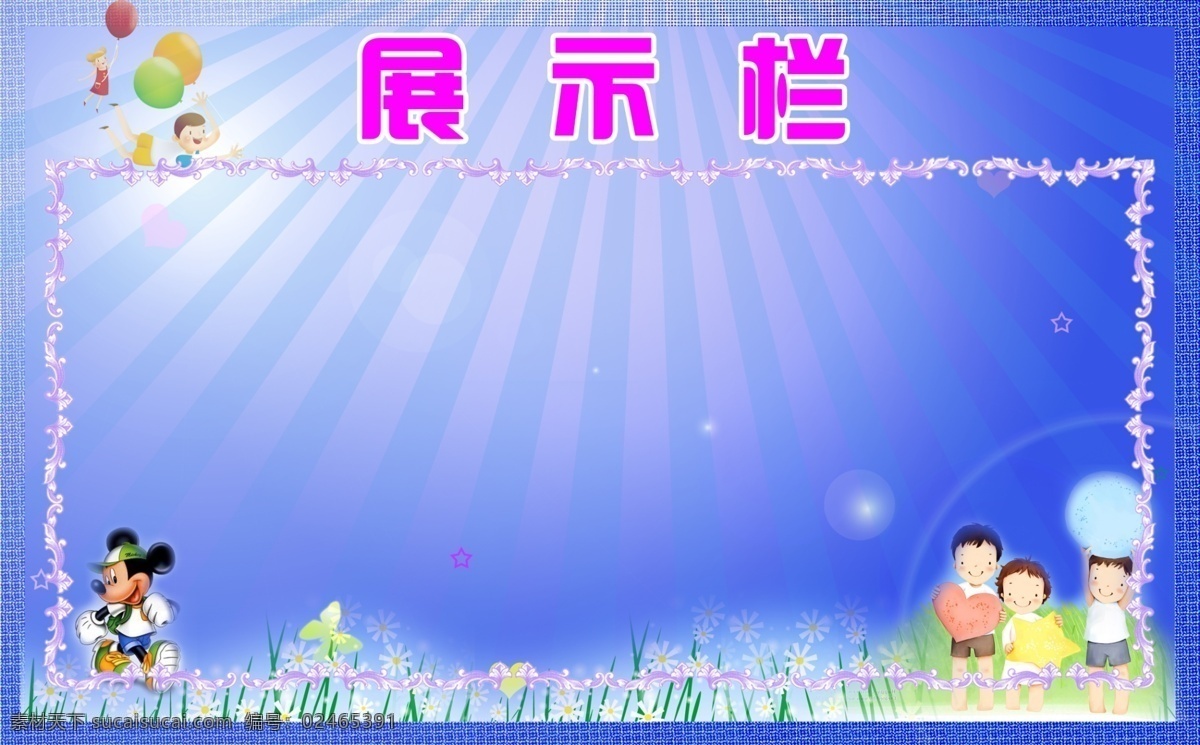幼儿园 校园 展示 栏 米老鼠 花框 花 小孩 气球 展标栏 紫色背景 展板模板 广告设计模板 源文件