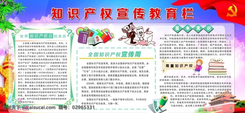 知识产权 宣传栏 知识产权宣传 专利权 专利申请