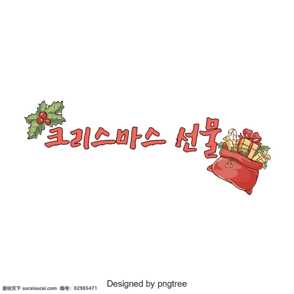 圣诞 礼物 韩国 字体 可爱 谢和 字形 韩文 圣诞节 礼品
