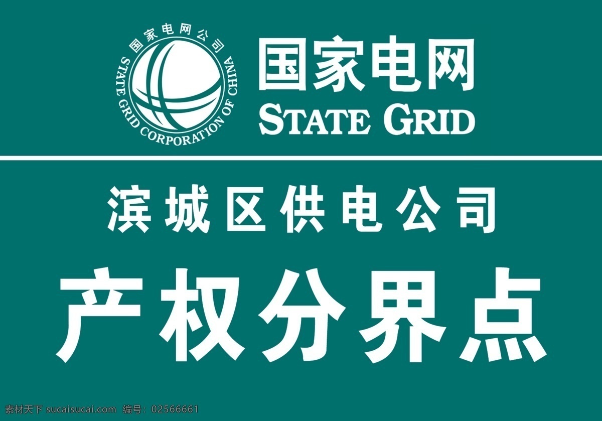 产权分界点 国家电网 电网 分界 电线杆 供电 供电公司 铭牌 名牌