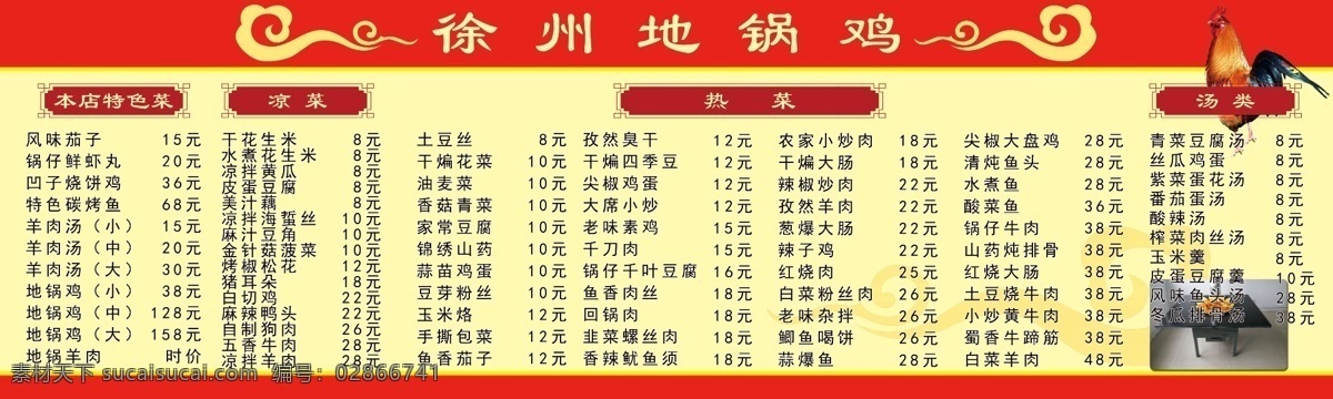 徐州 锅 鸡 展板 土菜馆 饭店 菜谱 地锅鸡 羊肉汤 菜单菜谱