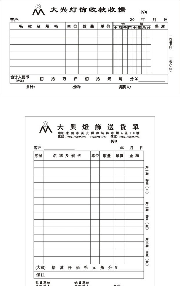 送货单收据 表单 送货单 收据 灯饰 无碳复写单 表单设计 平面广告设计 矢量