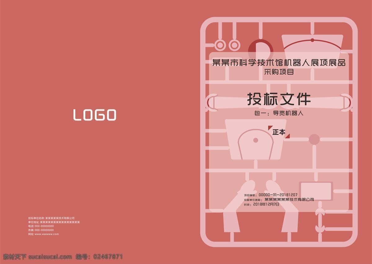 红色 创意 投标 封面 投标封面 矢量机械臂 创意封面 机械风