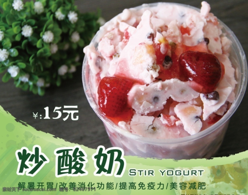展板 写真 照片 炒酸奶 冰淇淋 图 绿色 减肥 草莓 香草 冷饮 蜜豆 粉 底图 海报 宣传 形象 分层