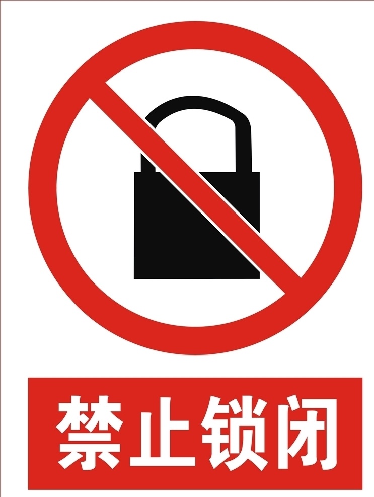 禁止锁闭标志 禁止 锁闭 logo 禁止锁闭提示 禁止锁闭标识 标志图标 公共标识标志