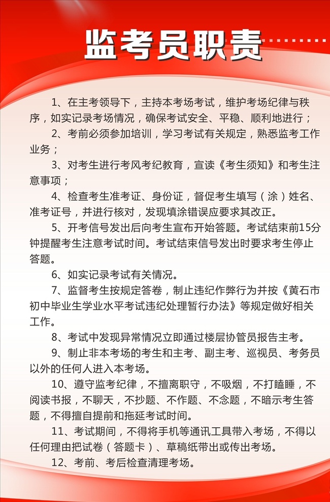 监考员职责 制度 职责制度 监考员制度 制度展板