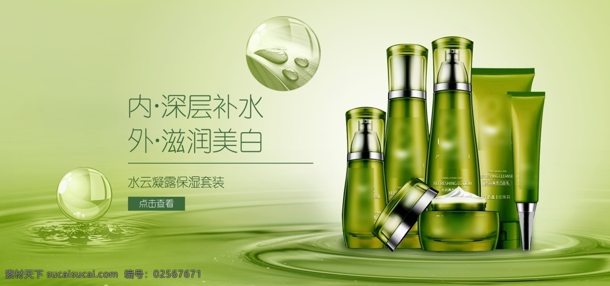 电商 淘宝 绿色 护肤 化妆品 海报 banner 化妆品海报 护肤品海报 水珠 美妆洗护系列 夏季化妆品 清新自然 化妆品套装 补水美白 深层补水 滋润美白