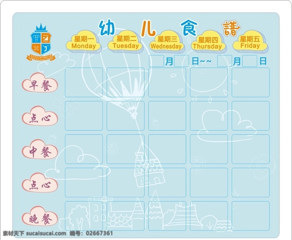 幼儿园食谱 一周食谱 食谱 展板 展架 kt板