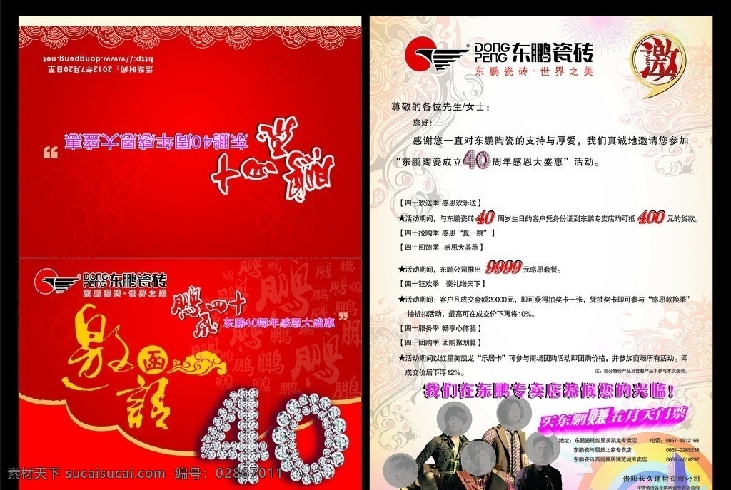 东鹏陶瓷 邀请函 活动策划 宣传单 周年庆 彩虹 花纹 底纹 矢量