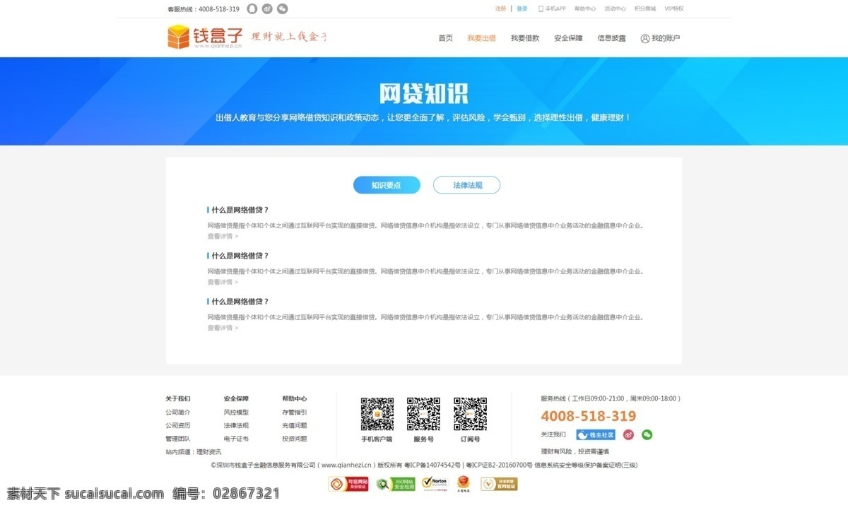 网 贷 知识 网页 界面设计 法律法规 网贷知识 金融 理财 p2p