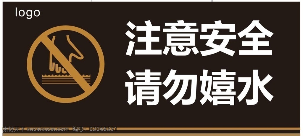 注意 安全 请勿 嬉水 玩水 标志图标 公共标识标志