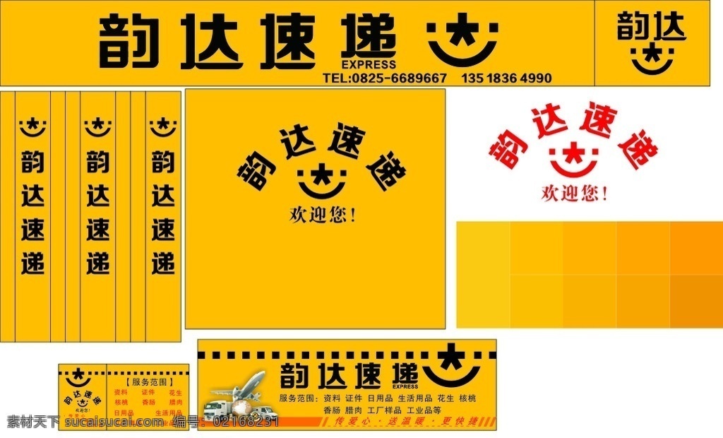 韵 达 快递 效果图 韵达快递 店招 海报 宣传画 画册 vi