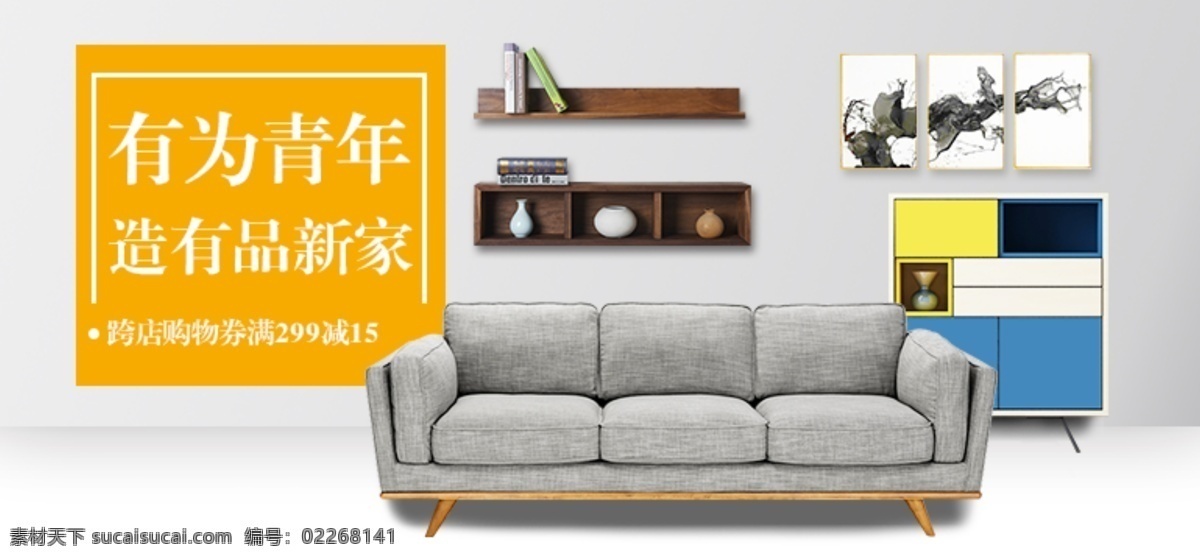 淘宝 天猫 家居 banner 沙发 展板模板