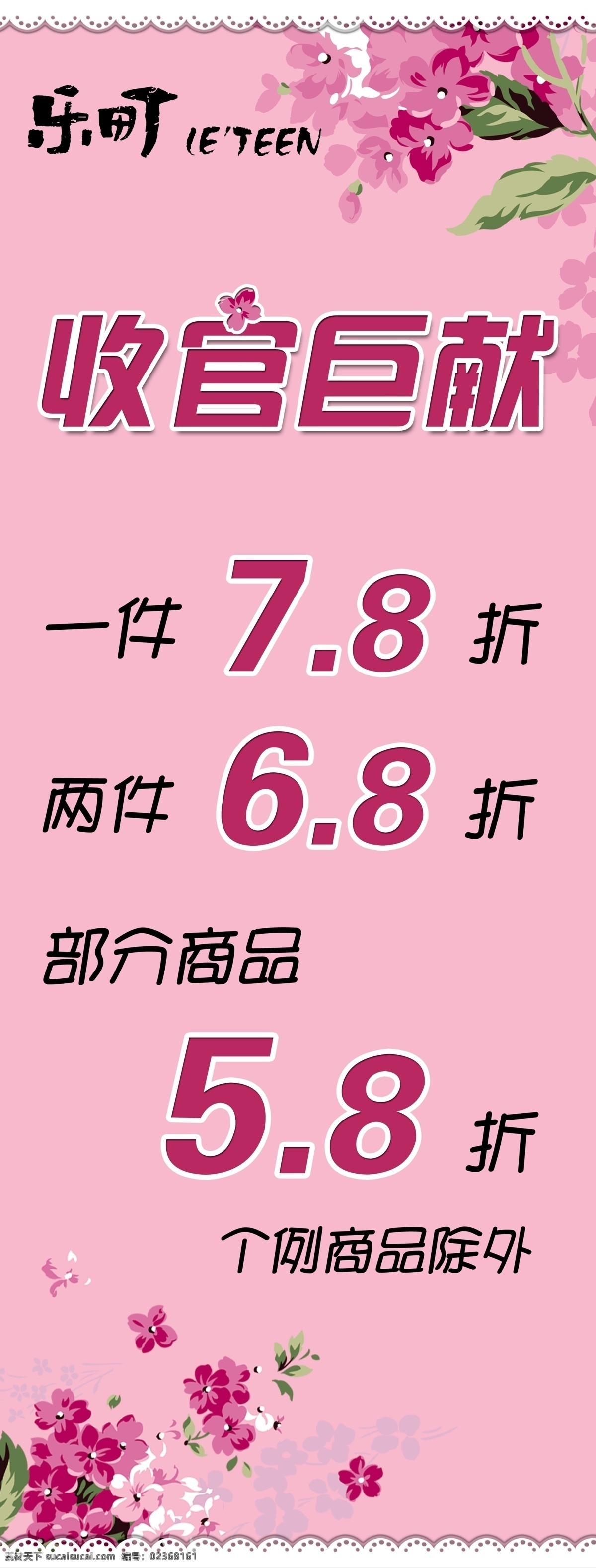 乐町女装打折 特卖 促销 一件7 8折2件6 8折 花朵 底纹 广告宣传 pop 广告设计模板 源文件