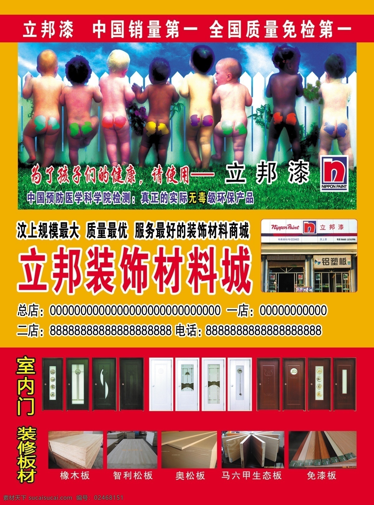 立邦漆 装修材料 电梯广告 门 形象店 红色