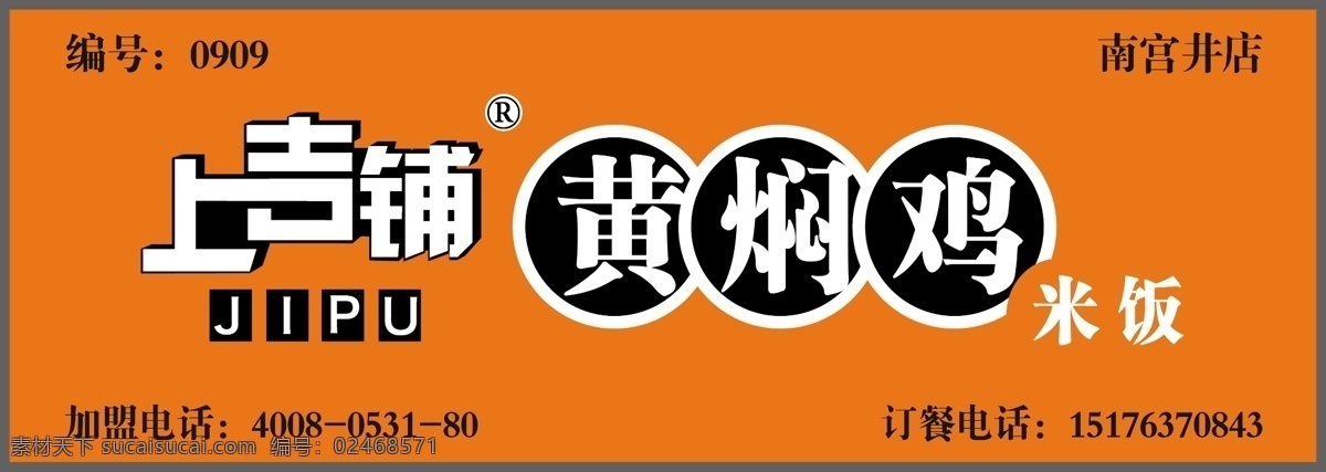 上吉铺 黄焖鸡 铝塑板 米饭 包边 室外广告设计