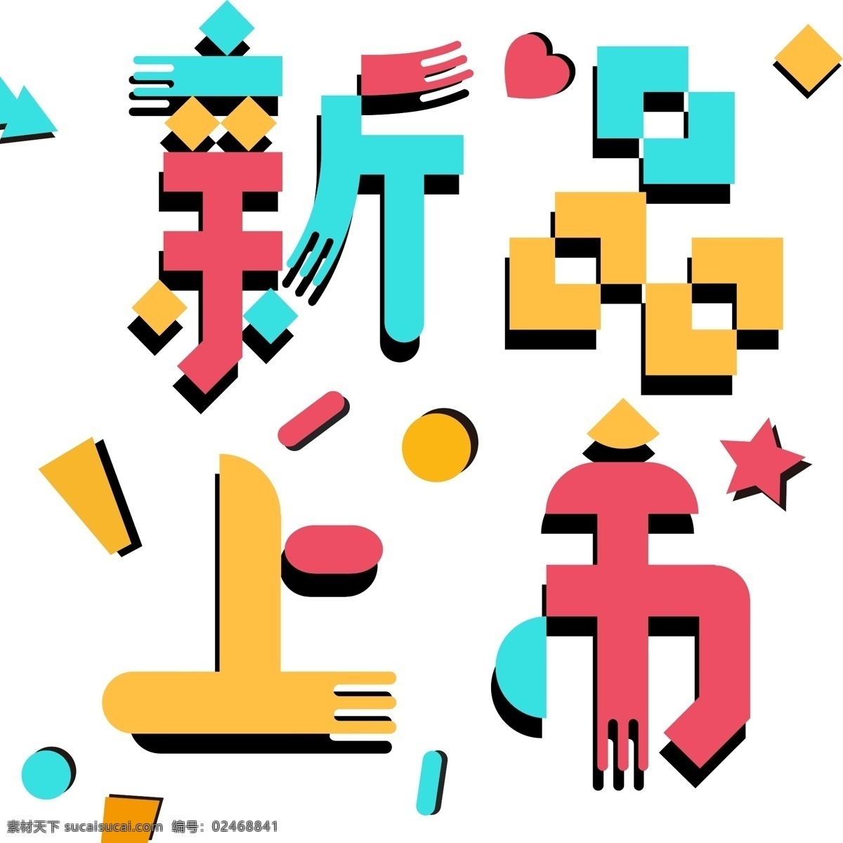 新品上市 艺术 字 彩色 艺术字 ai素材