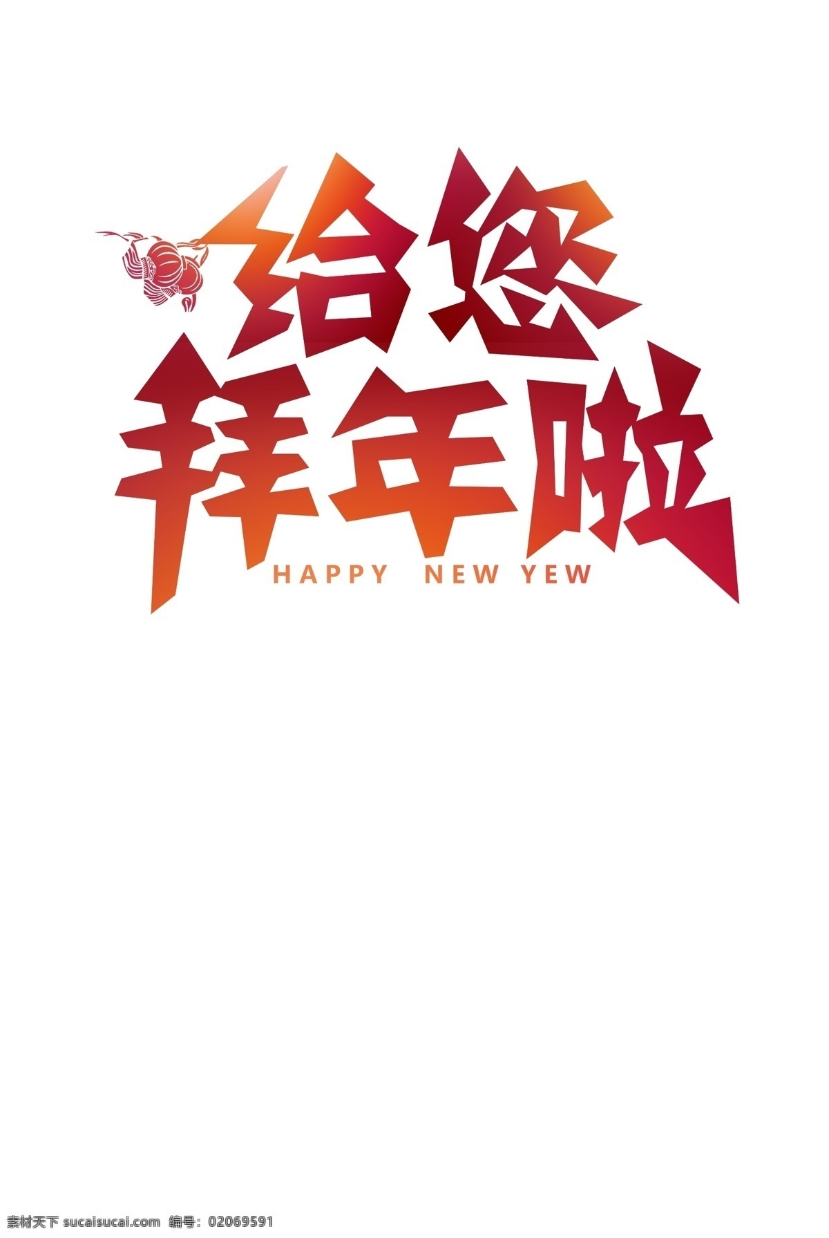 拜年 拜年了 拜年字体 春节 春节素材 大拜年 恭喜发财 过年 毛笔字 书法 新年素材 元素 字体