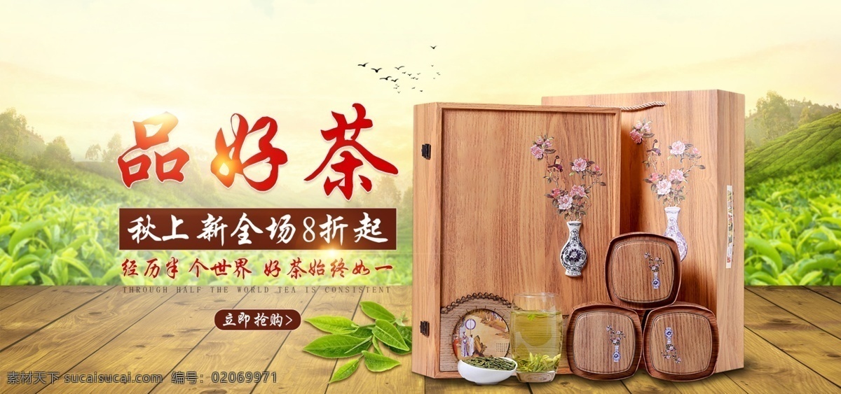 电商 天猫 淘宝 品 好 茶 促销 banner 图 茶叶 杯子 品好茶 毛笔字 茶山 大雁