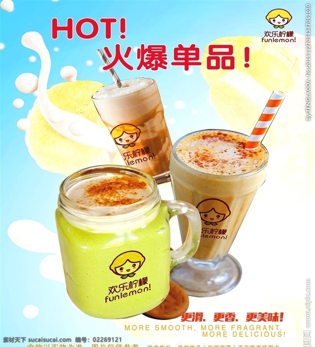 欢乐柠檬 火爆单品 奶茶 丝滑 美味 牛奶