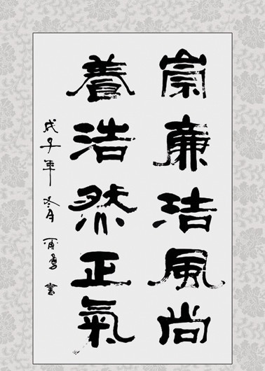 廉政书法 廉洁 书法 底纹 花纹 psd素材 分层 源文件