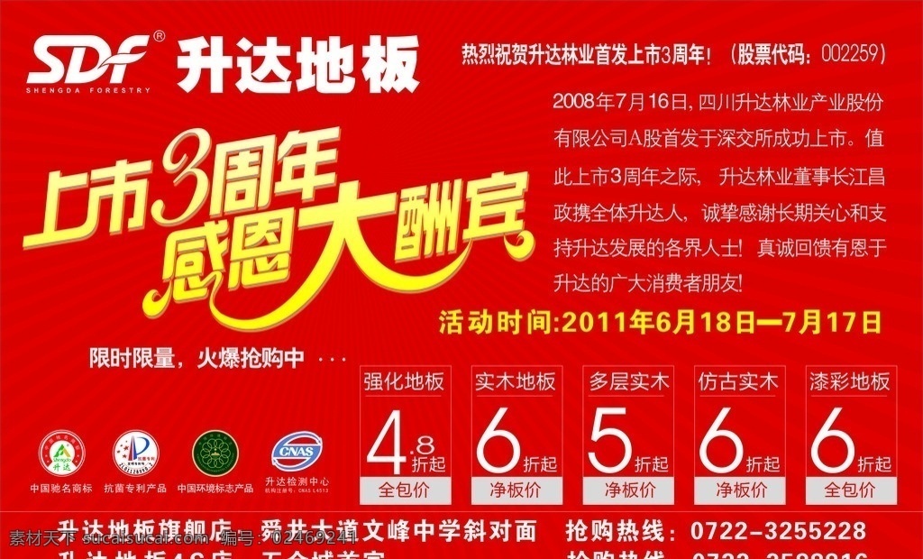 3周年 升达地板 升达logo 上市3周年 感恩大酬宾 中国驰名商标 抗菌 环境标志 检测中心 光条 矢量