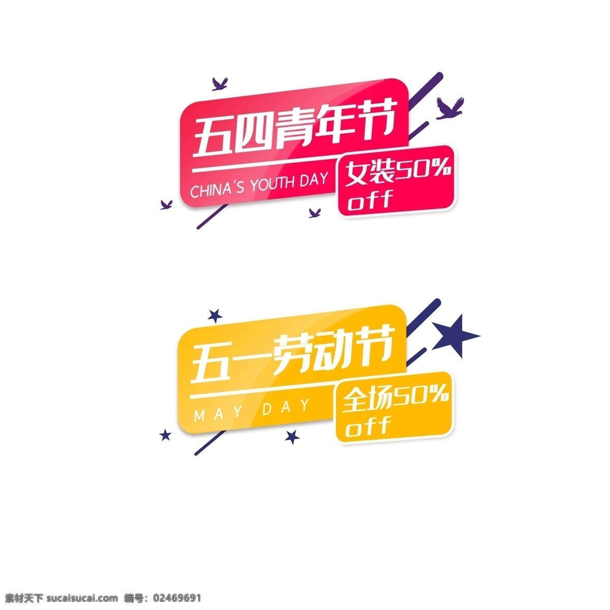 电商 活动 标签 红色 黄色 五四 五一 电商活动