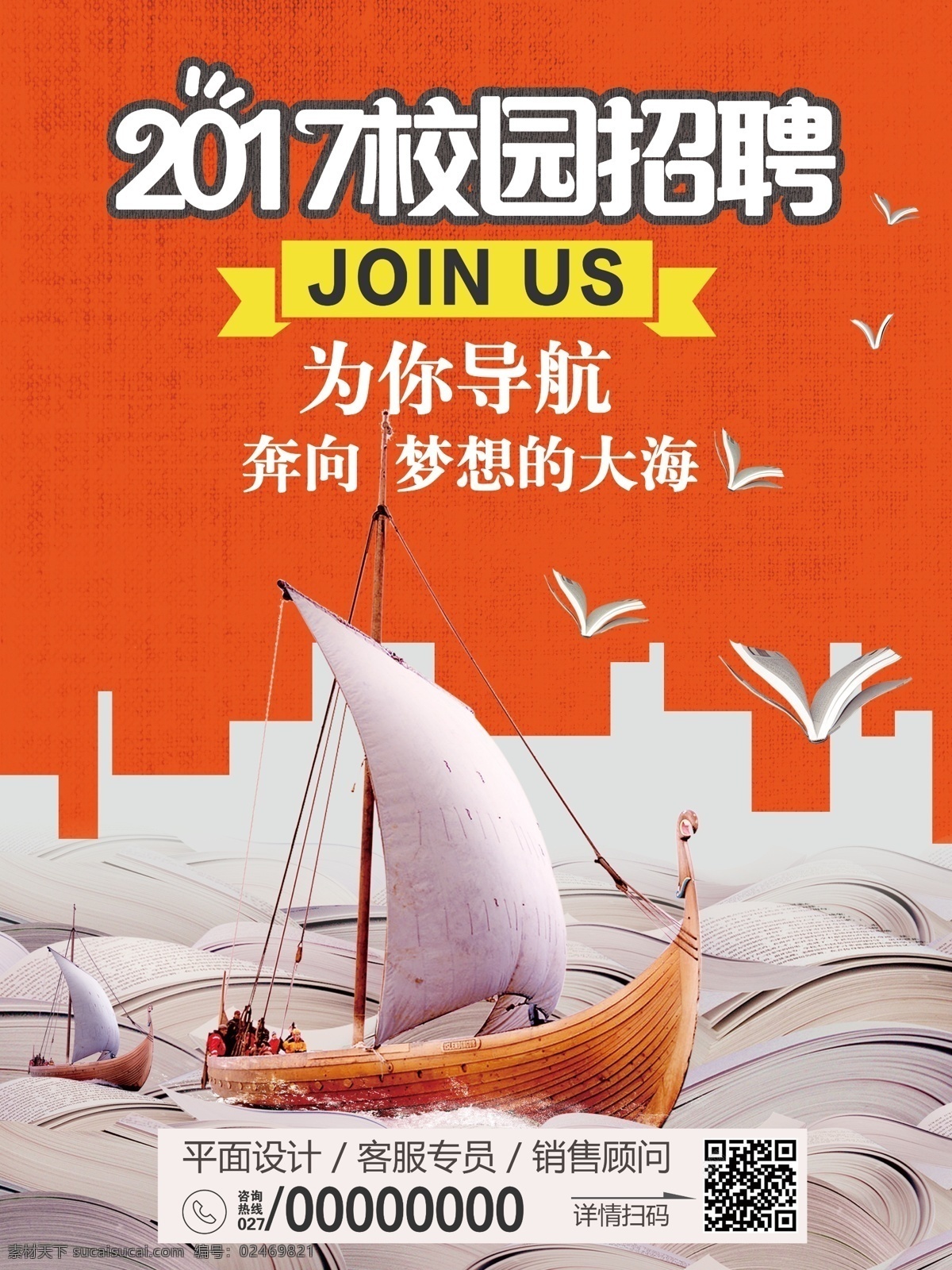 创意 校园招聘 海报 招聘海报模板 励志 船 梦想导航 招聘海报 书海 创意招聘海报 招聘 广告 模板