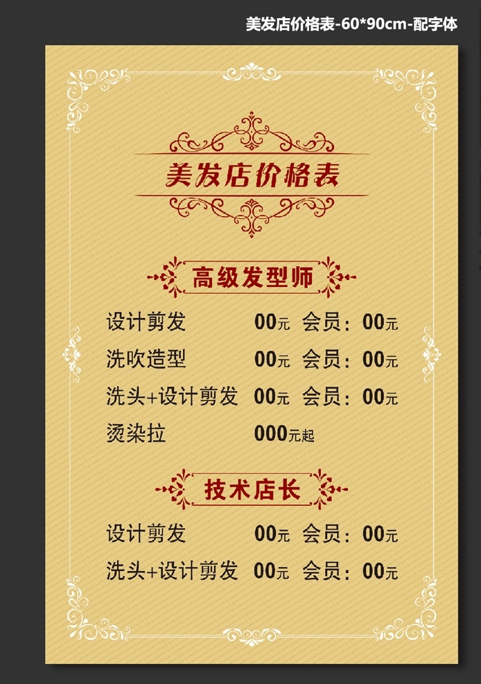 美发店 价格表 美发店价格表 美发价格表 价目表 理发店 洗剪吹价格 烫发 染发 造型 美容美发 美发海报