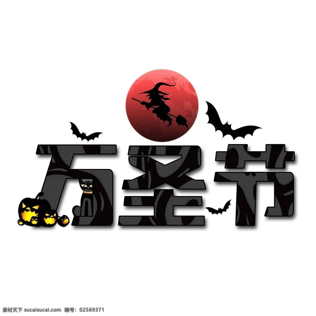 万圣节 黑色 系 创意 字体 创意文字 节日 ps分层 女巫 万圣节狂欢 黑色系 免扣 蝙蝠 南瓜头
