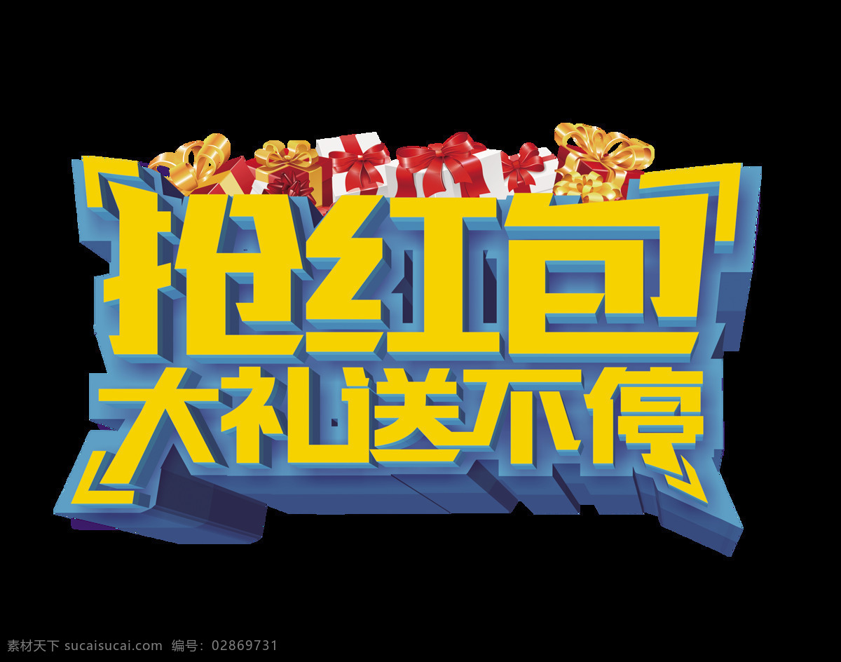 抢 红包 大礼 送 不停 促销 艺术 字 宣传 广告 优惠 海报 活动 艺术字