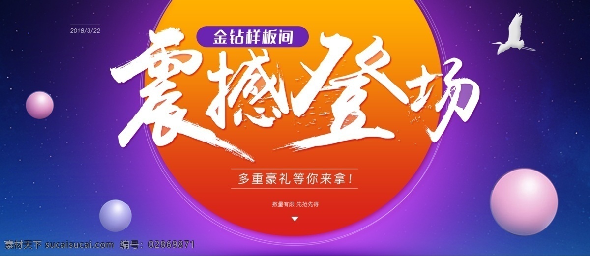 震撼 登场 活动 淘宝 海报 家装 黄金三月 活动海报 震撼登场