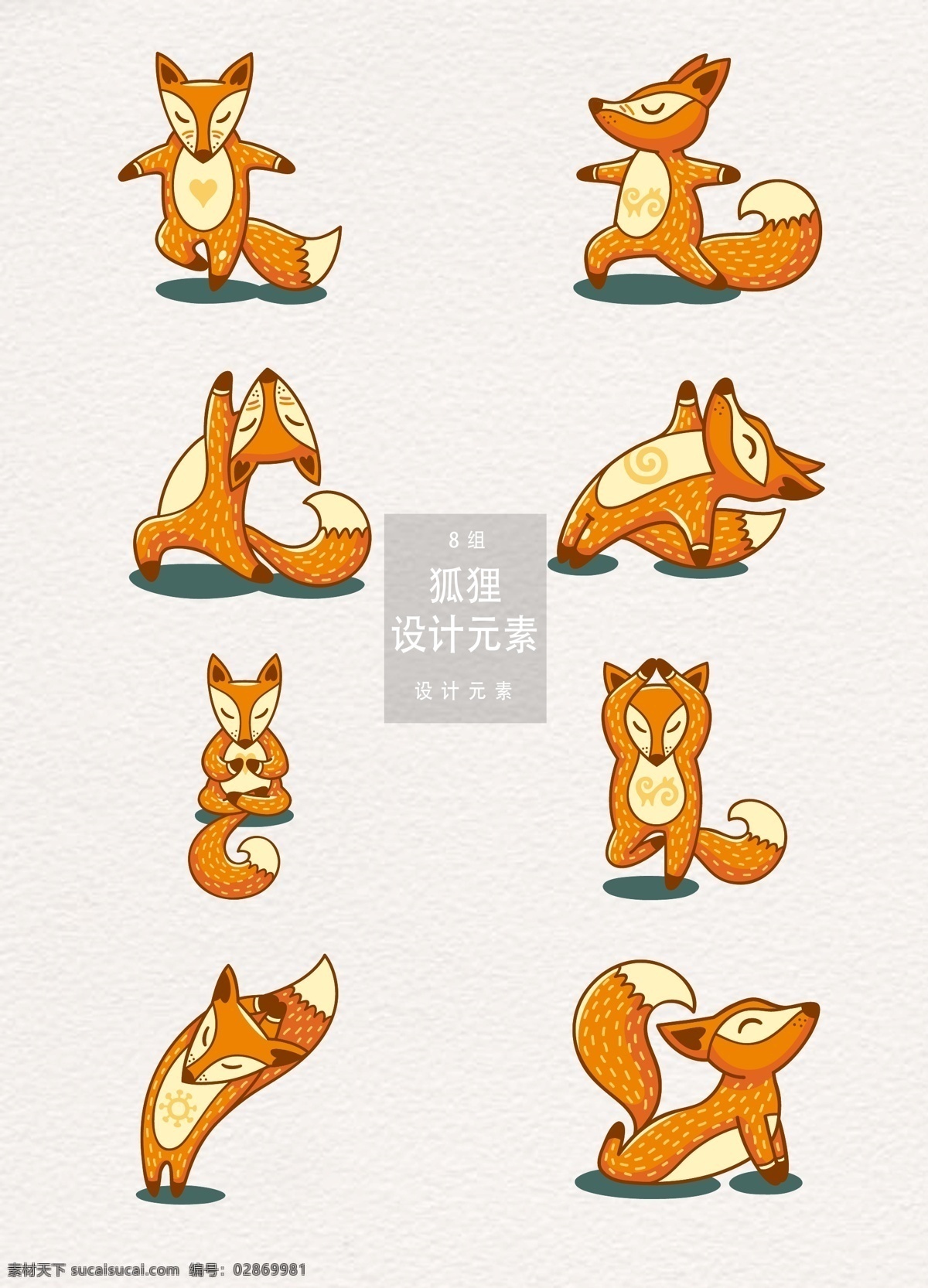 手绘 卡通 狐狸 元素 瑜伽 矢量素材 动物 卡通动物 手绘狐狸 卡通狐狸 瑜伽动作