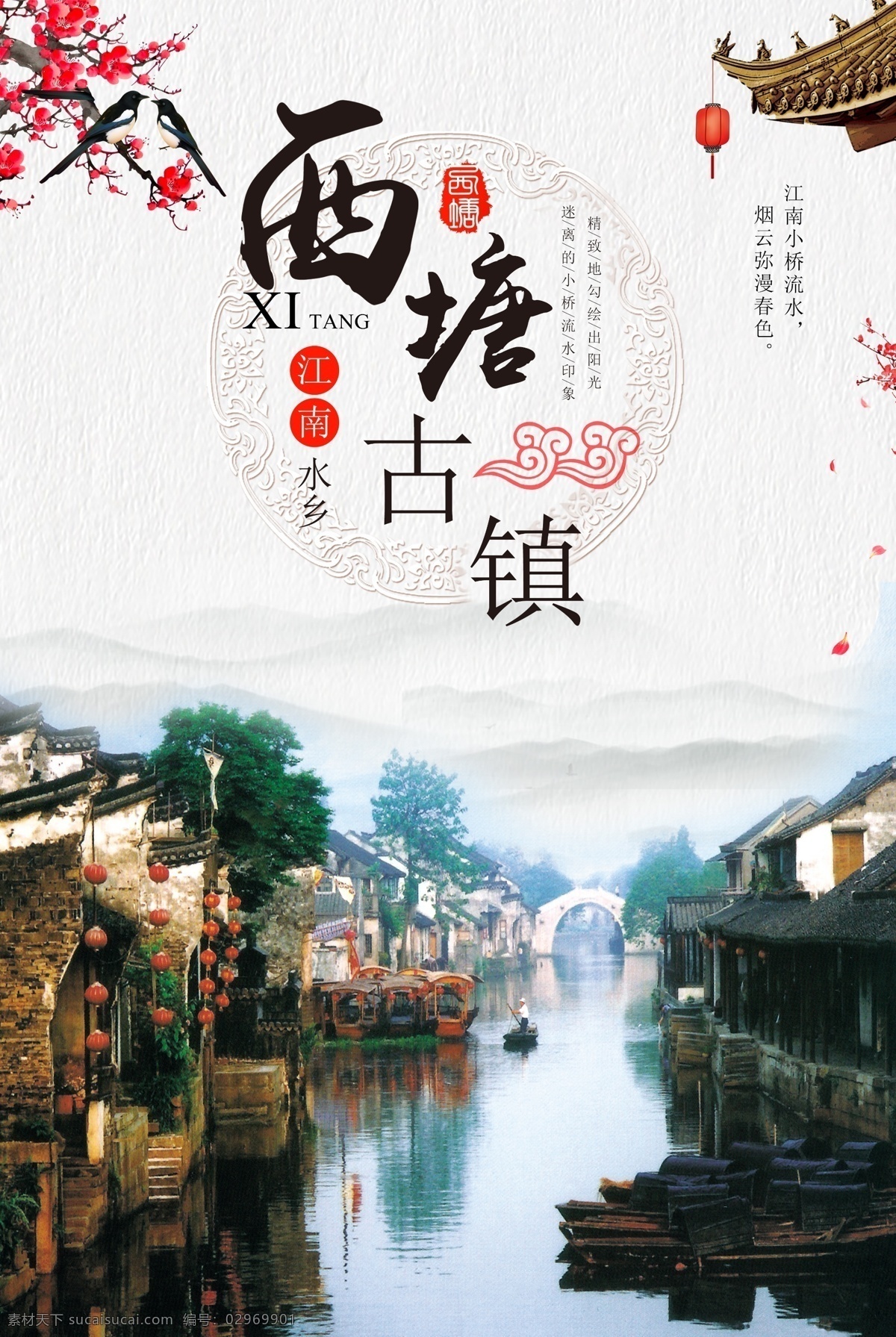 西塘古镇海报 西塘古镇旅游 西塘古镇展板 西塘古镇建筑 中国风 旅游 西塘古镇水乡 西塘古镇画册 嘉兴西塘古镇 古镇西塘 浙江西塘古镇 西塘古镇风景 西塘古镇游 西塘 古镇 西塘古镇广告 西塘古镇图片 古镇旅游 江南古镇旅游 西塘古镇美食 嘉兴 风景 景点 唯美 水乡 旅游风景 分层