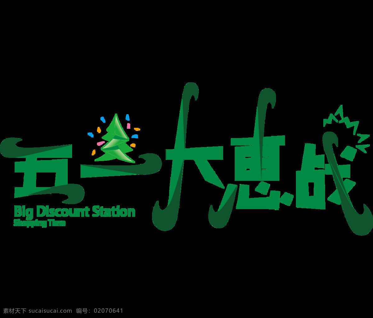 清新 大自然 绿色 劳动节 艺术 字体 艺术字体 小树 中文 宣传语 绿色字体 小斑点 绿色英文 节日元素