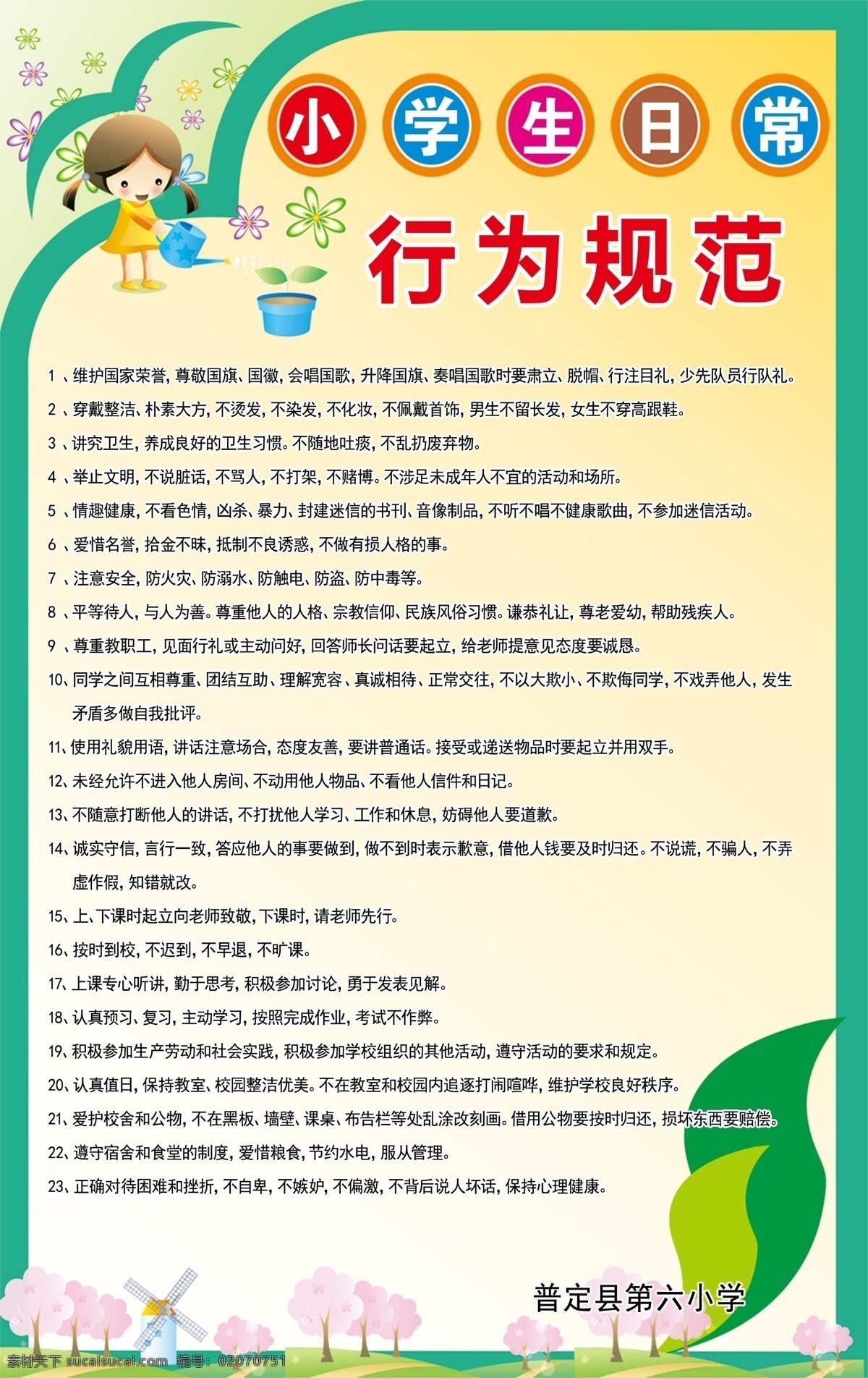 小学生 日常 行为规范 日常行为 规范 学校 清新 室外广告设计