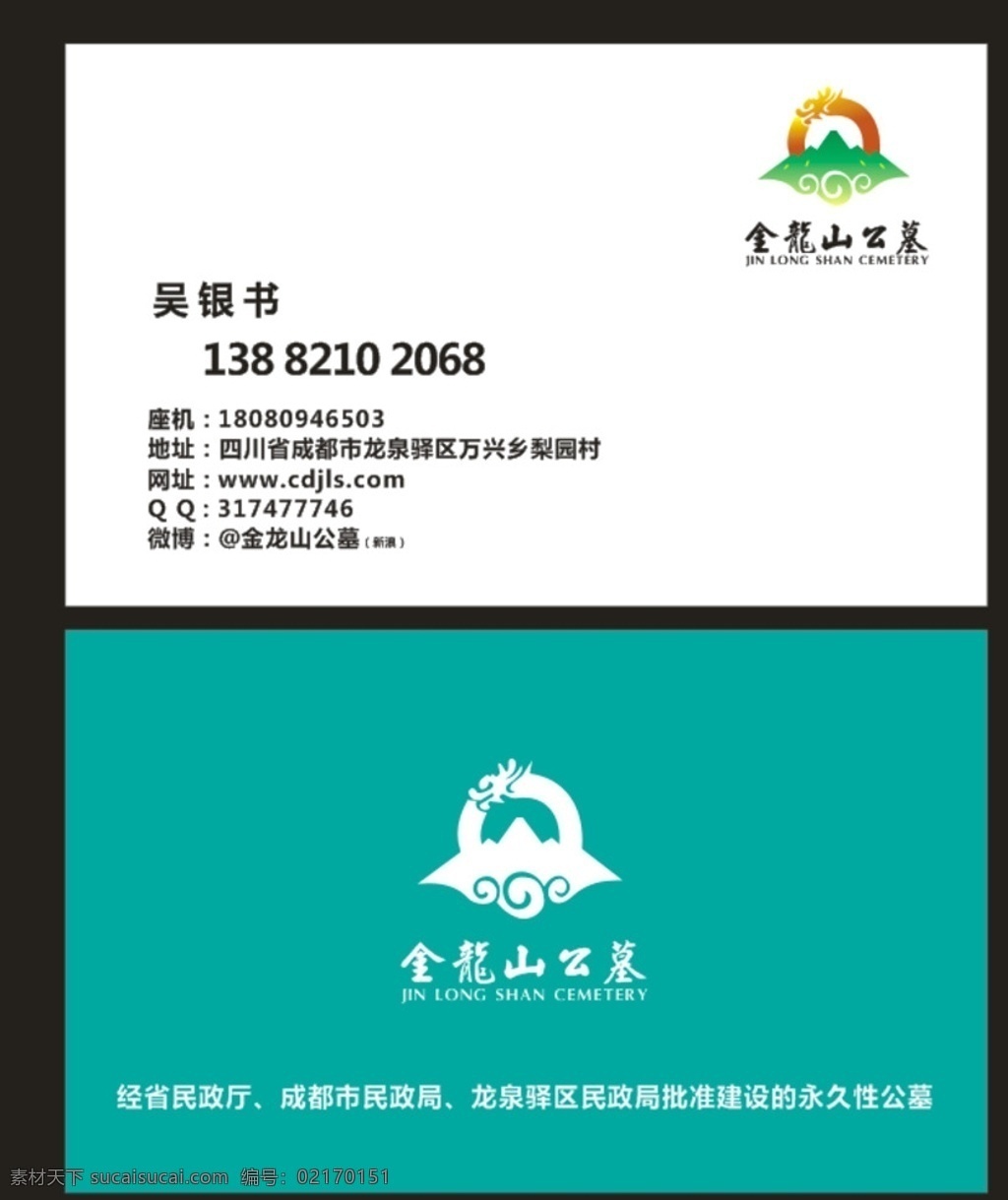 金龙山 公墓 名片 龙logo 公墓logo 公墓名片 矢量